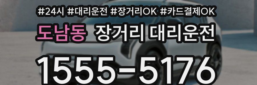 도남동 장거리 대리운전