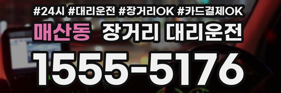 매산동 장거리 대리운전