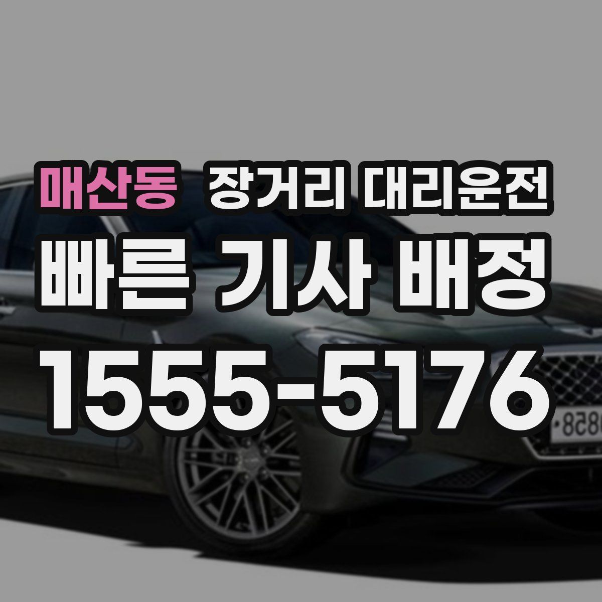 매산동 장거리 대리운전
