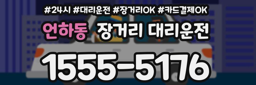 언하동 장거리 대리운전
