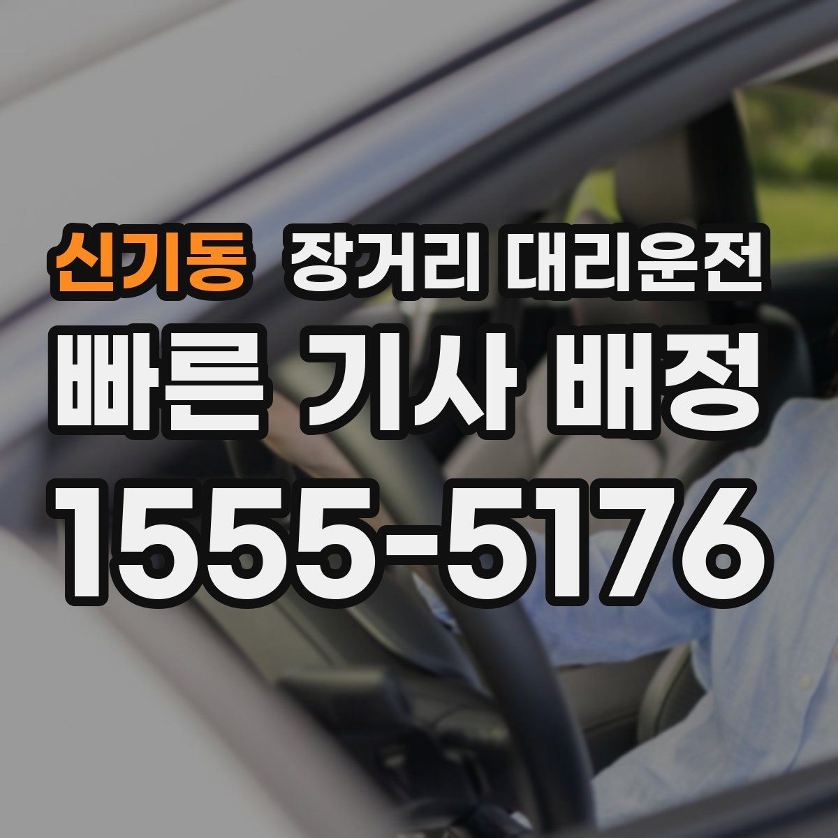 신기동 장거리 대리운전