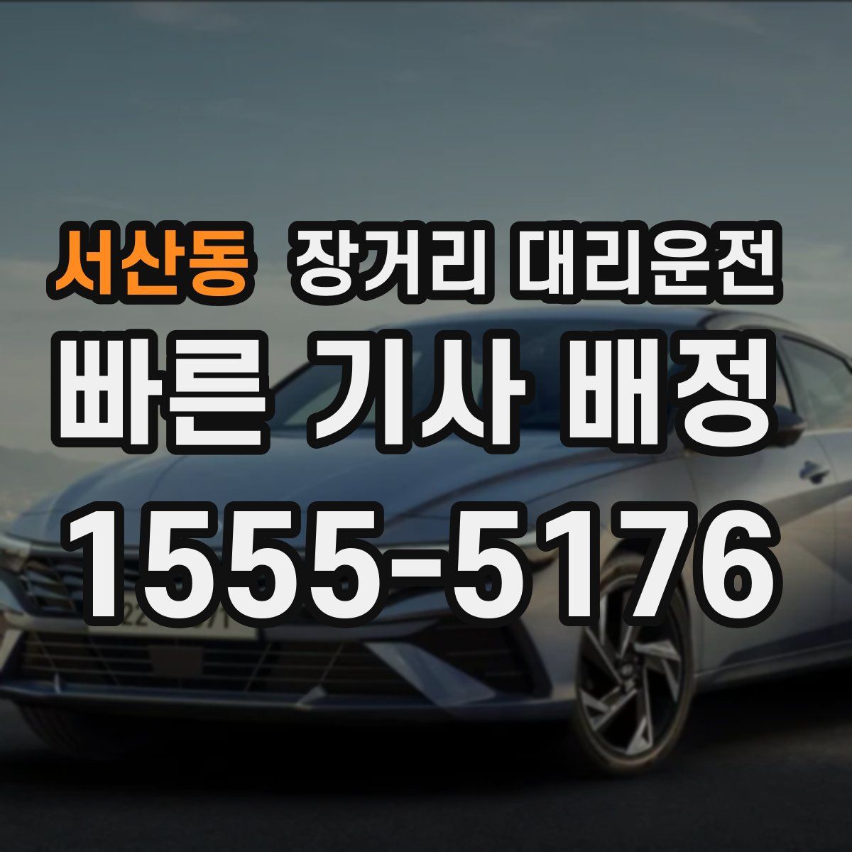 서산동 장거리 대리운전