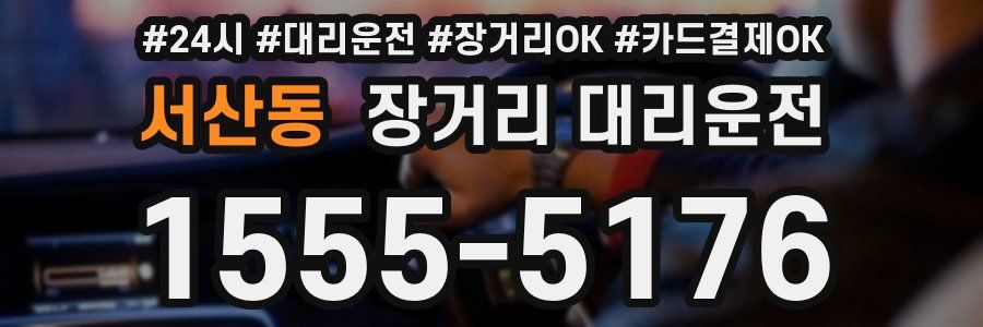 서산동 장거리 대리운전