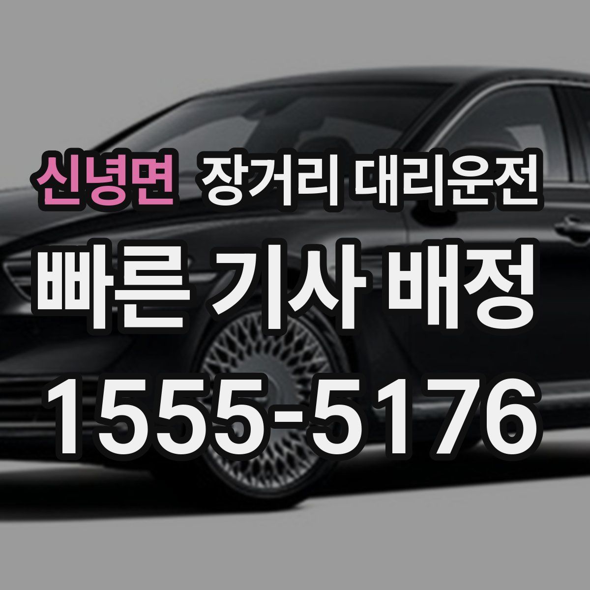 신녕면 장거리 대리운전