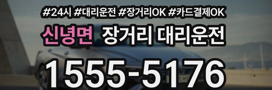 신녕면 장거리 대리운전