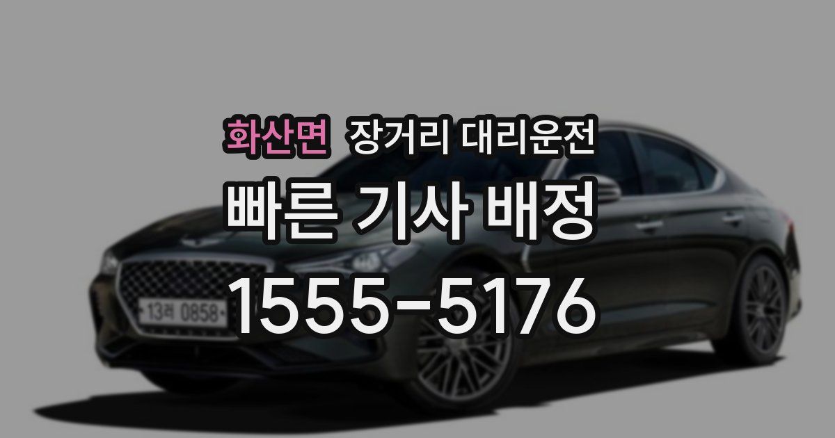 화산면 장거리 대리운전