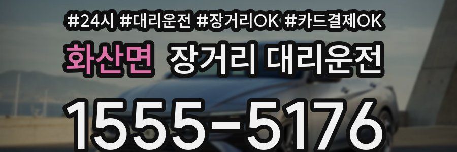 화산면 장거리 대리운전