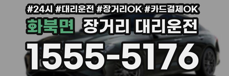 화북면 장거리 대리운전