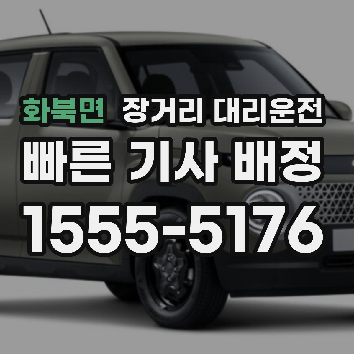 화북면 장거리 대리운전