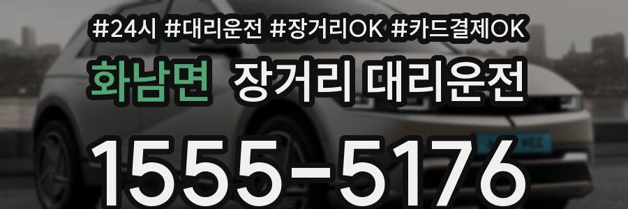 화남면 장거리 대리운전