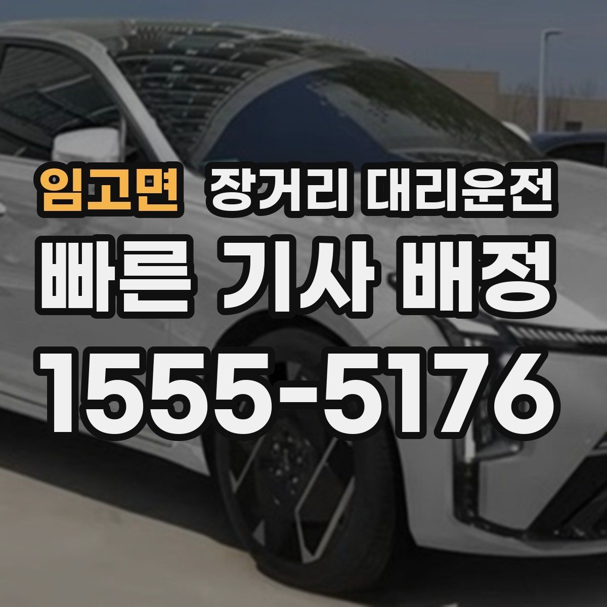임고면 장거리 대리운전 이용 후기로 살펴보는 선택 기준