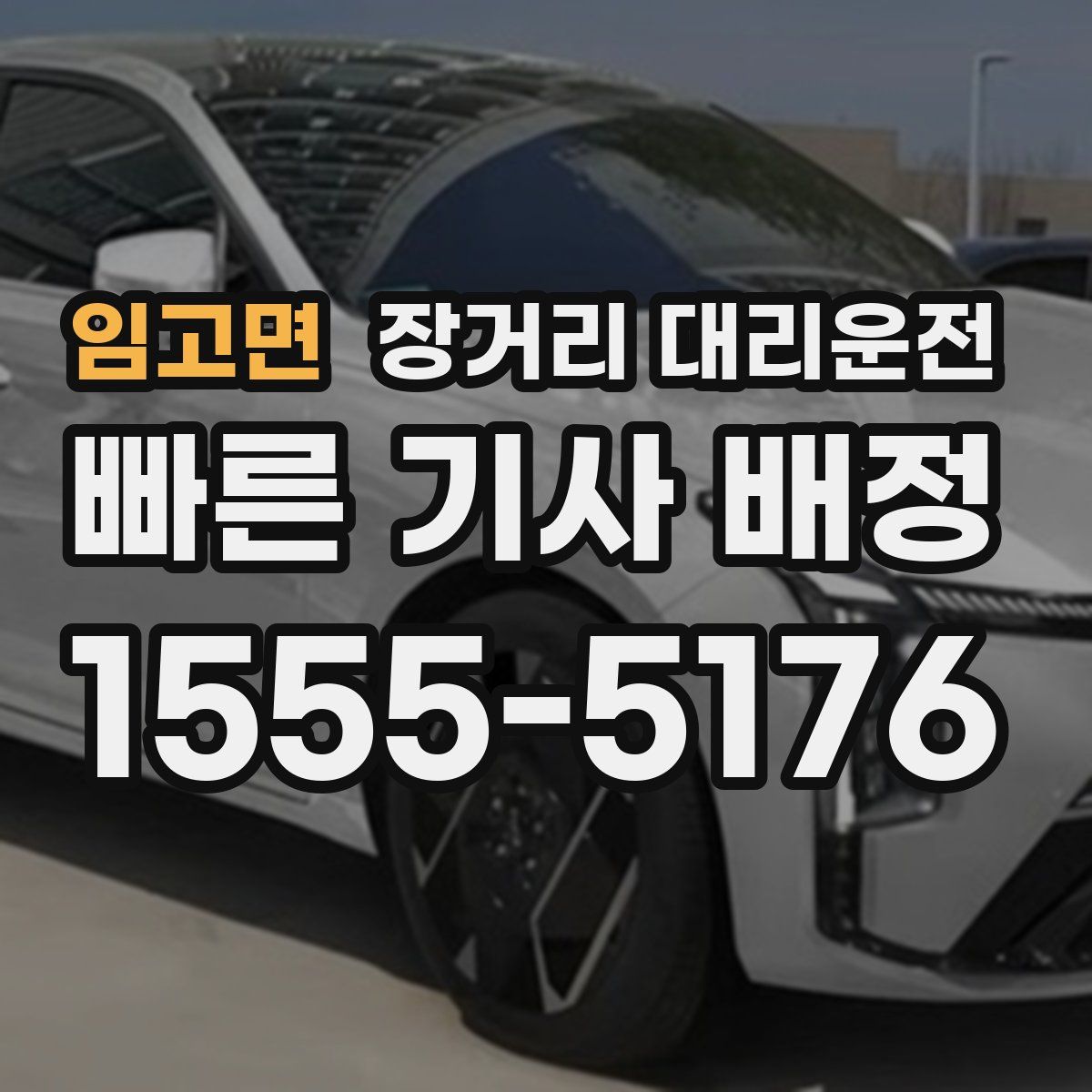 임고면 장거리 대리운전