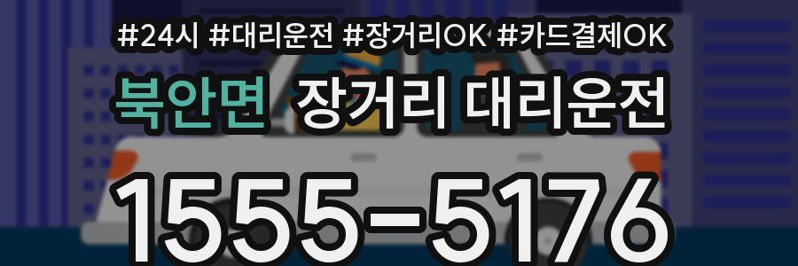 북안면 장거리 대리운전