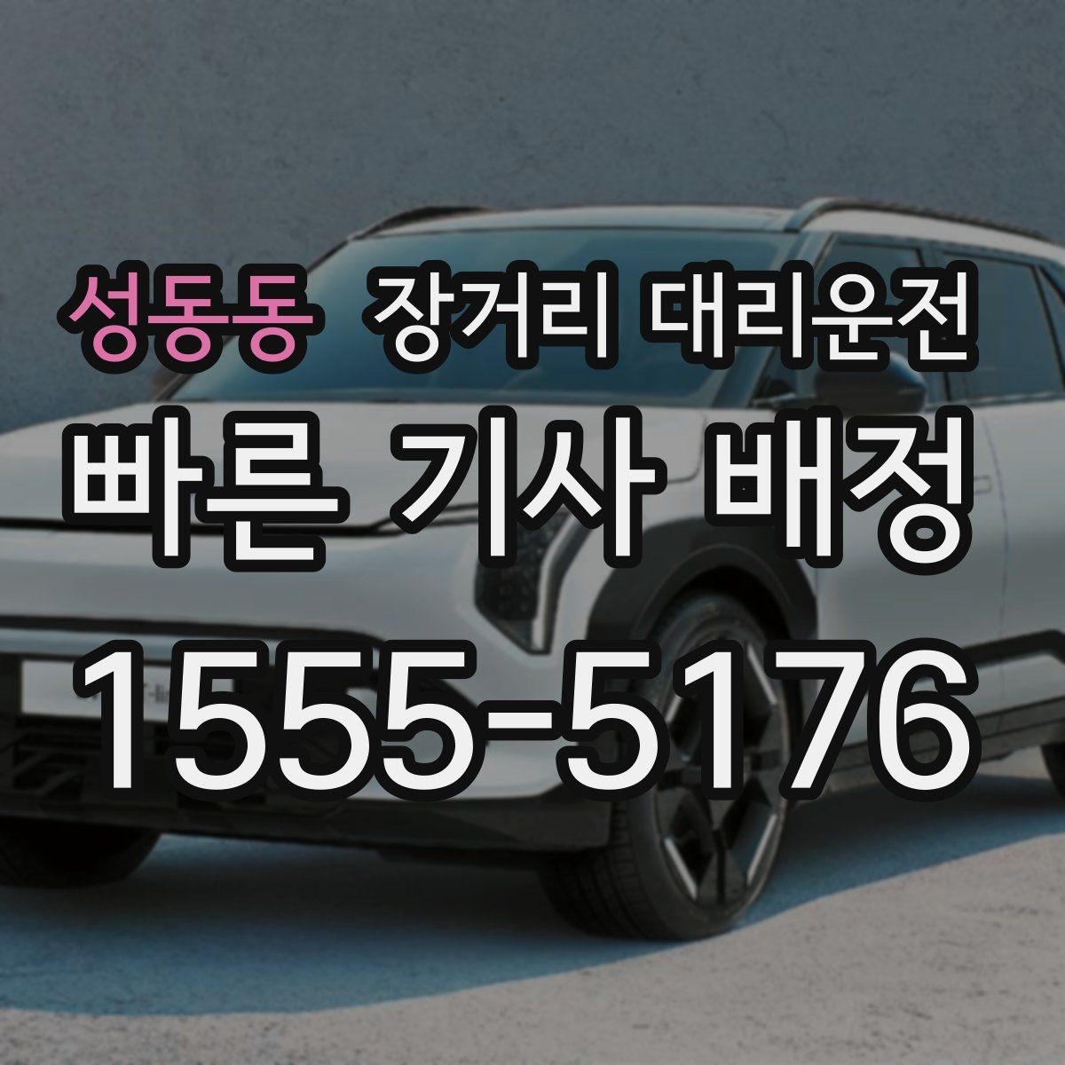 성동동 장거리 대리운전 동승 인원에 맞춘 좌석 배치 요령