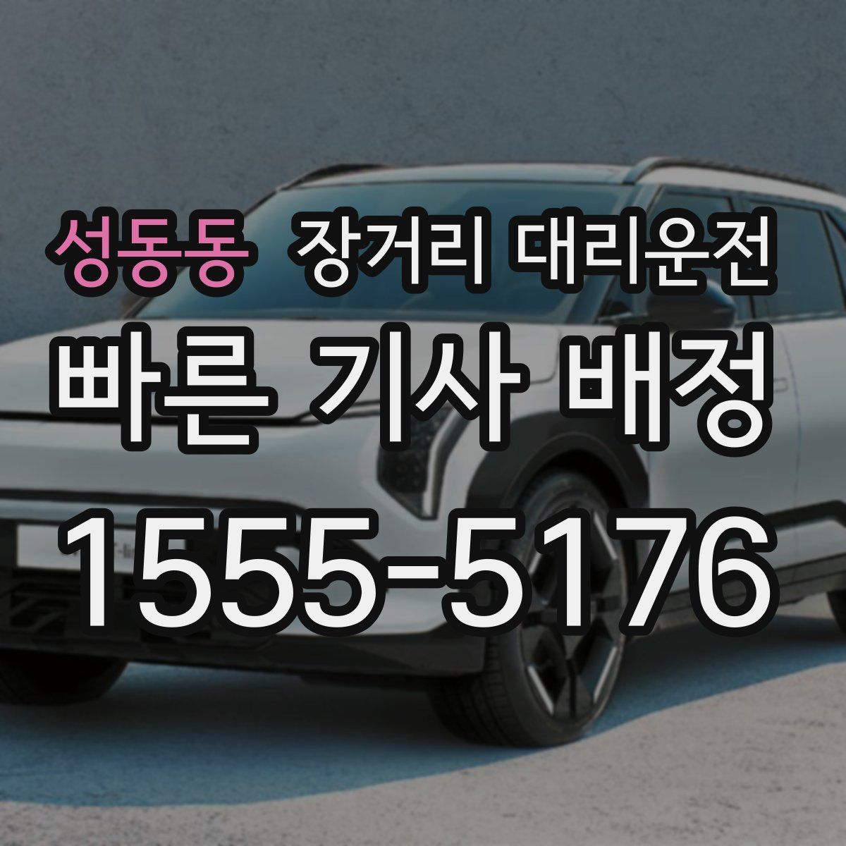 성동동 장거리 대리운전