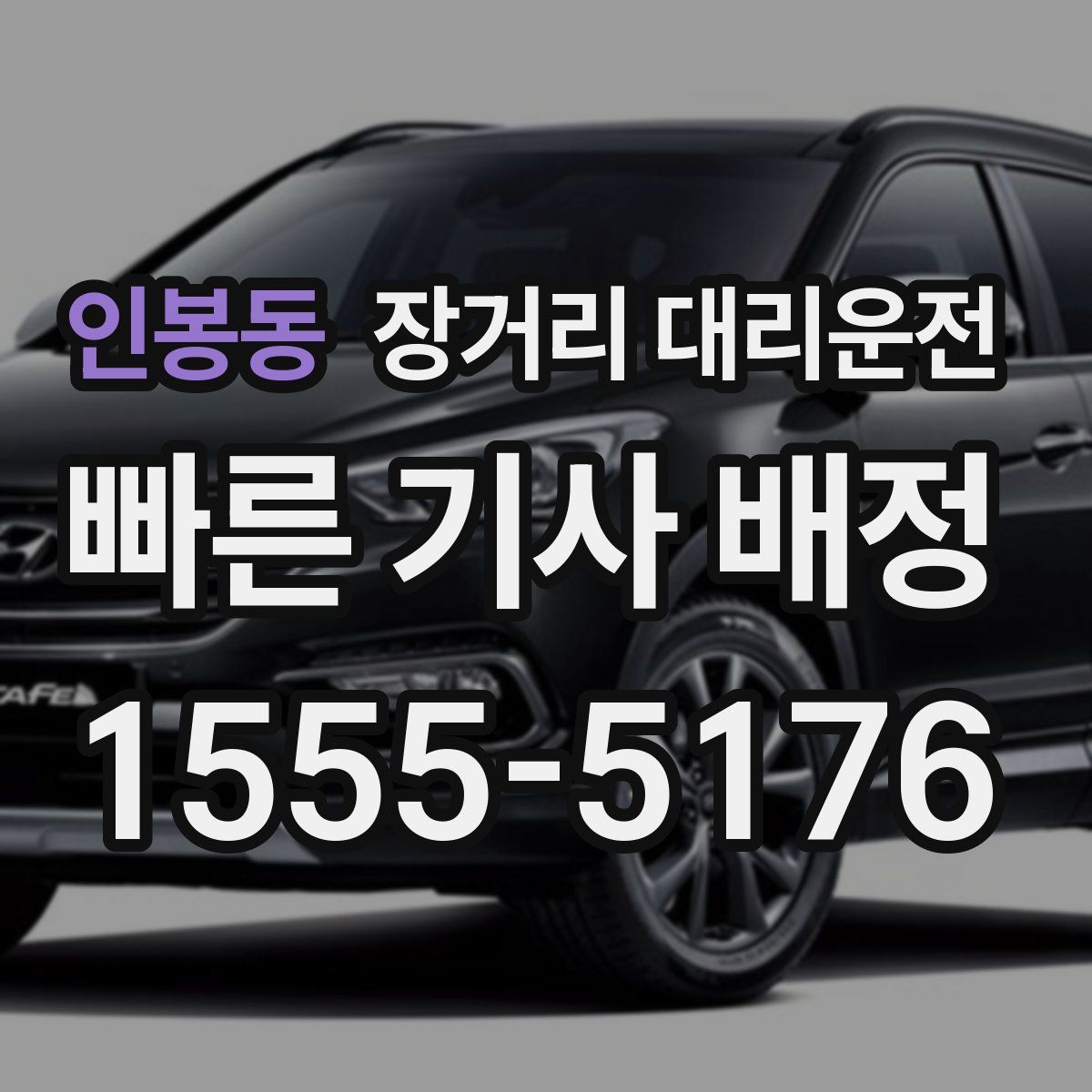 인봉동 장거리 대리운전