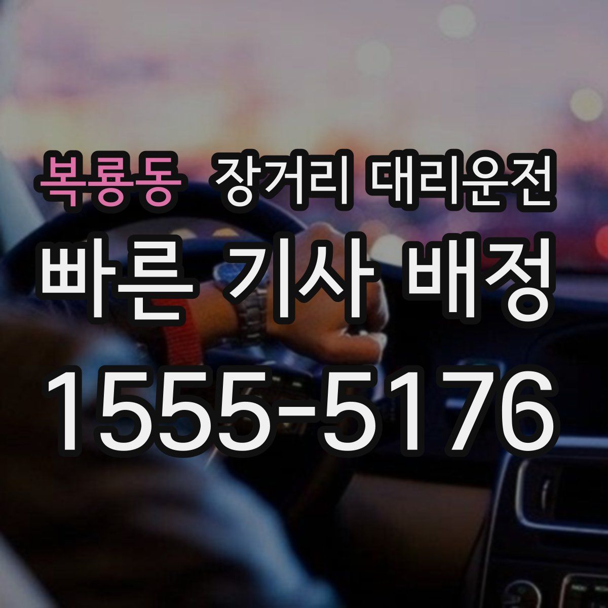 복룡동 장거리 대리운전