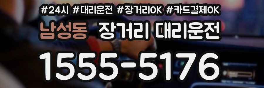 남성동 장거리 대리운전