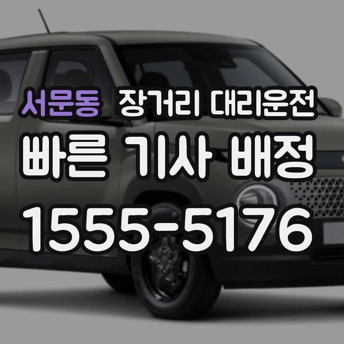 서문동 장거리 대리운전