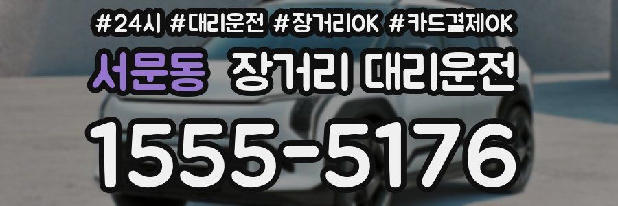 서문동 장거리 대리운전