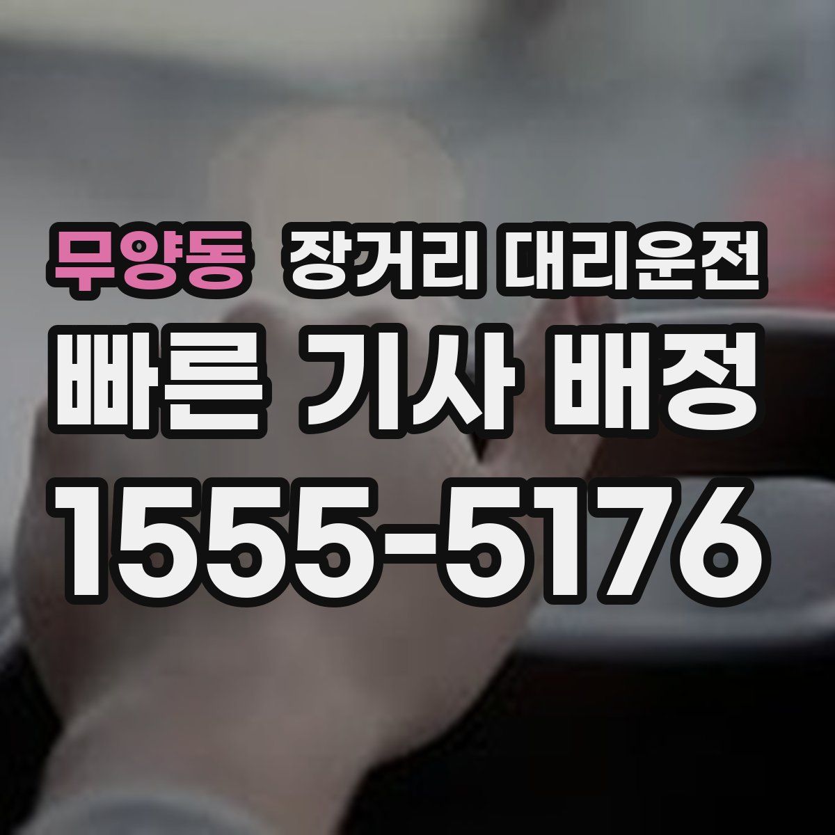 무양동 장거리 대리운전