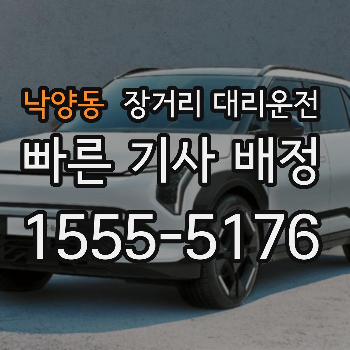 낙양동 장거리 대리운전