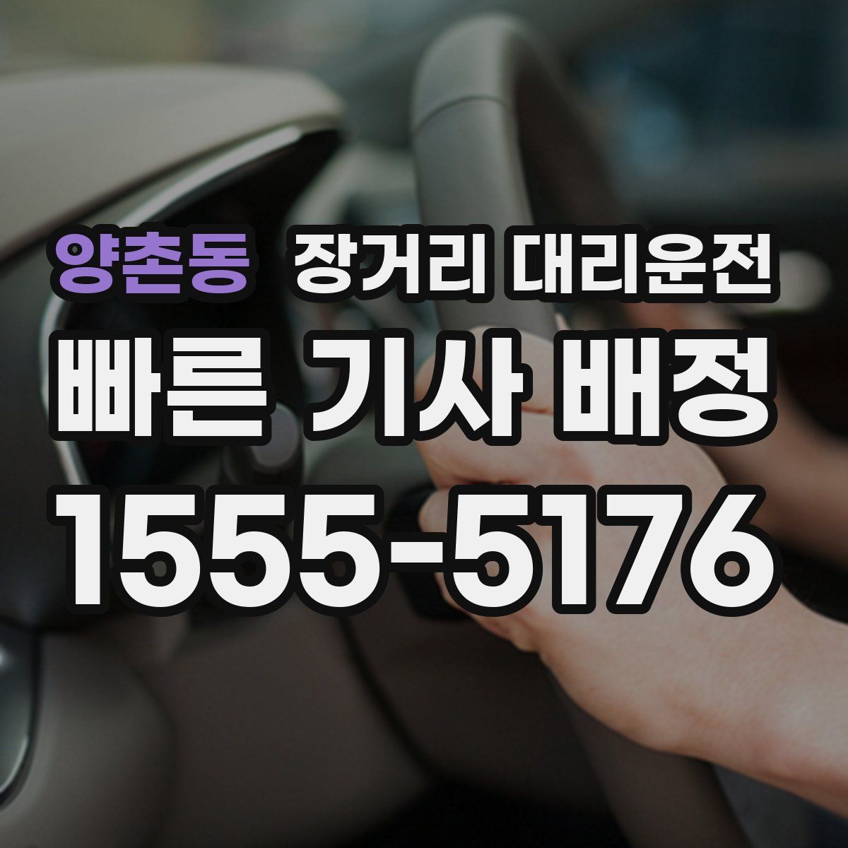 양촌동 장거리 대리운전
