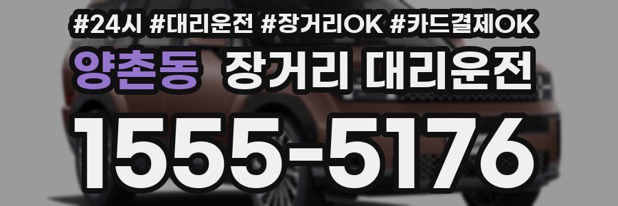 양촌동 장거리 대리운전