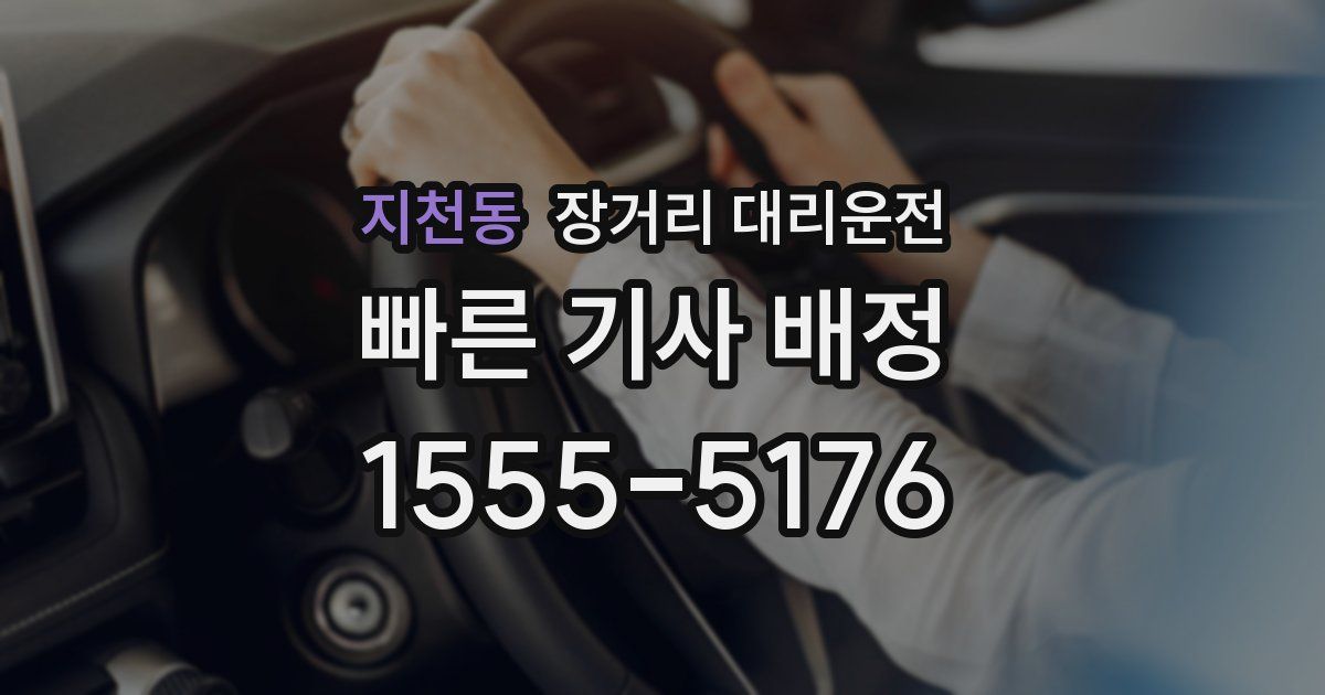 지천동 장거리 대리운전