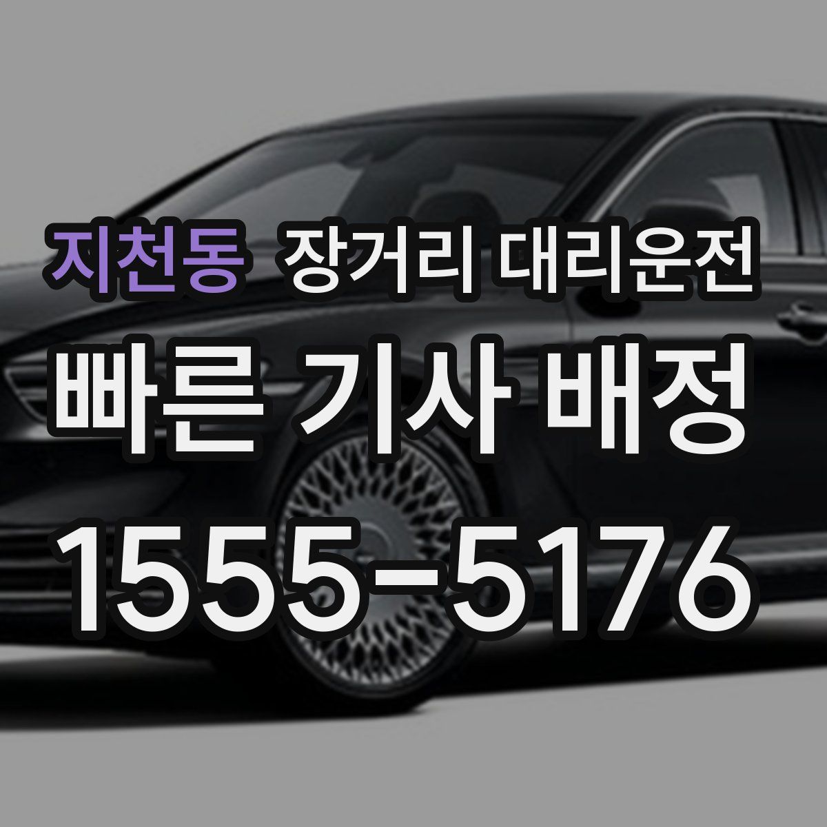 지천동 장거리 대리운전