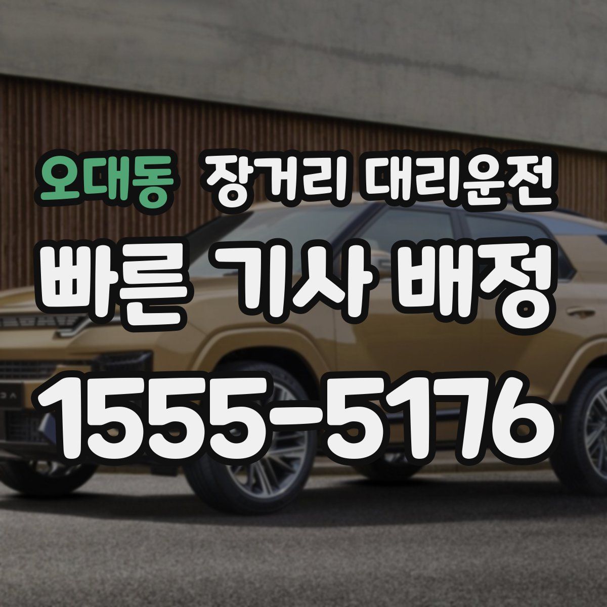 오대동 장거리 대리운전