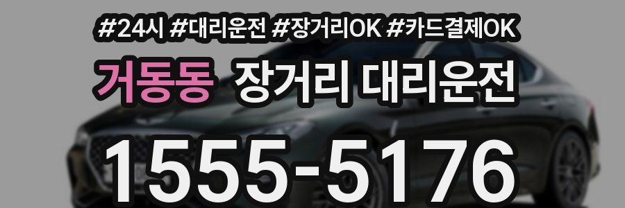 거동동 장거리 대리운전