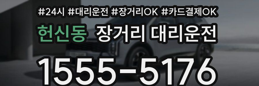 헌신동 장거리 대리운전