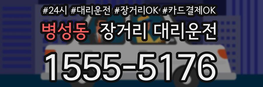 병성동 장거리 대리운전