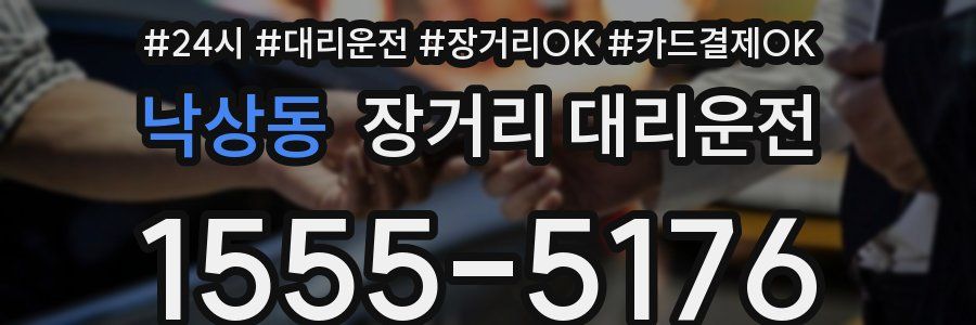 낙상동 장거리 대리운전