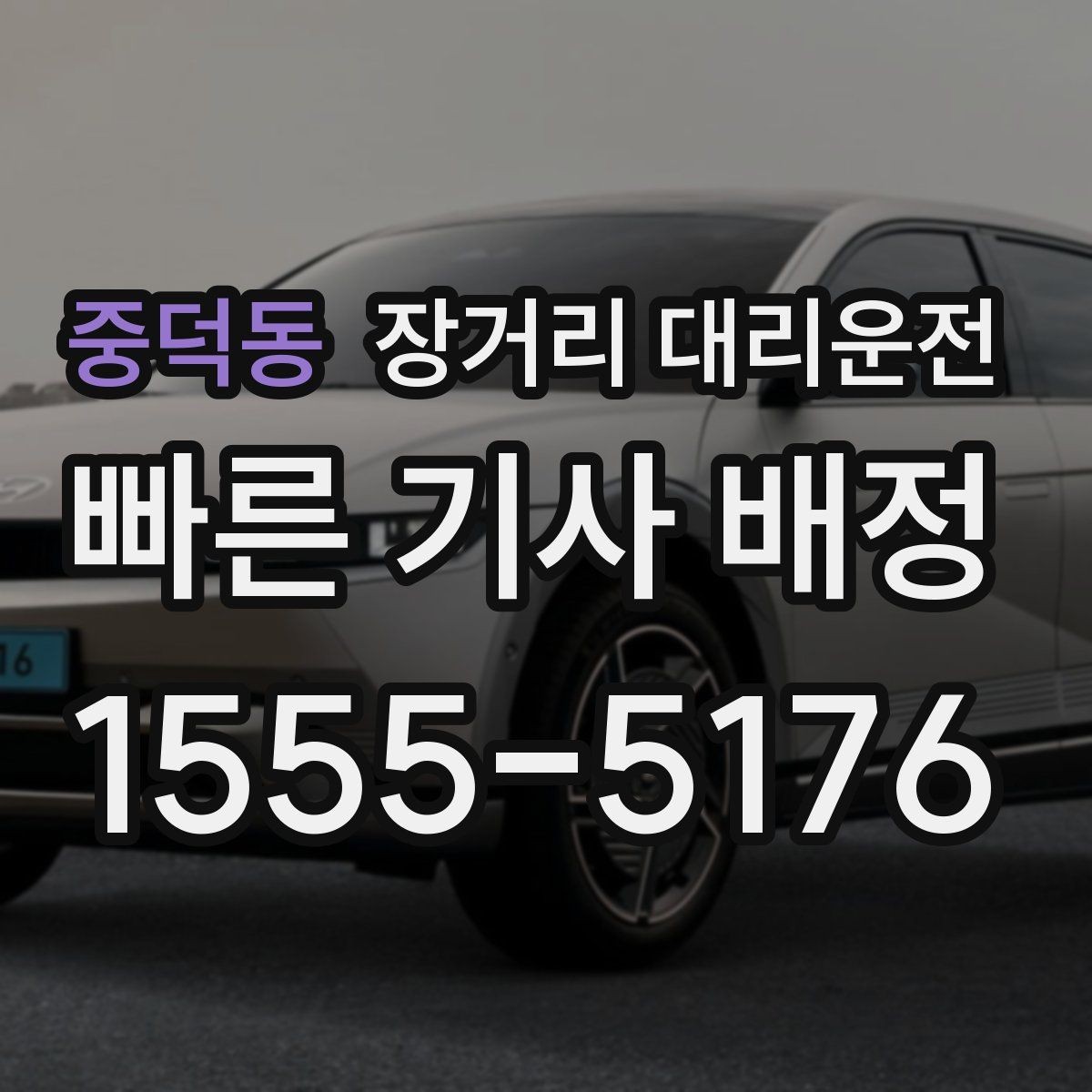 중덕동 장거리 대리운전 예약 변경이 필요할 때 확인할 조건