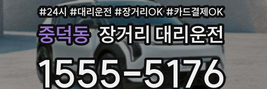 중덕동 장거리 대리운전