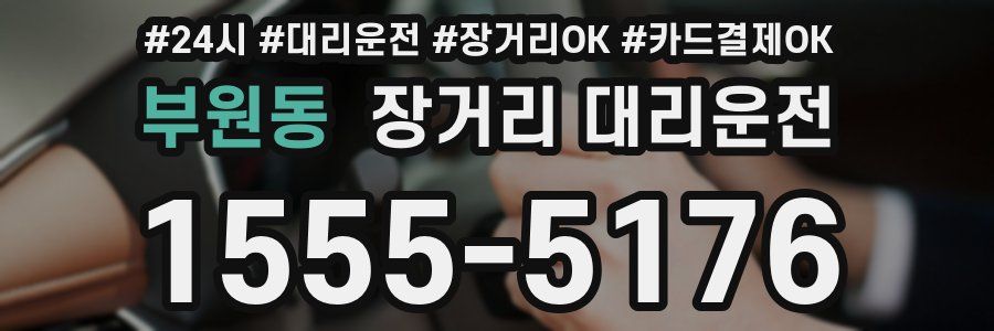 부원동 장거리 대리운전
