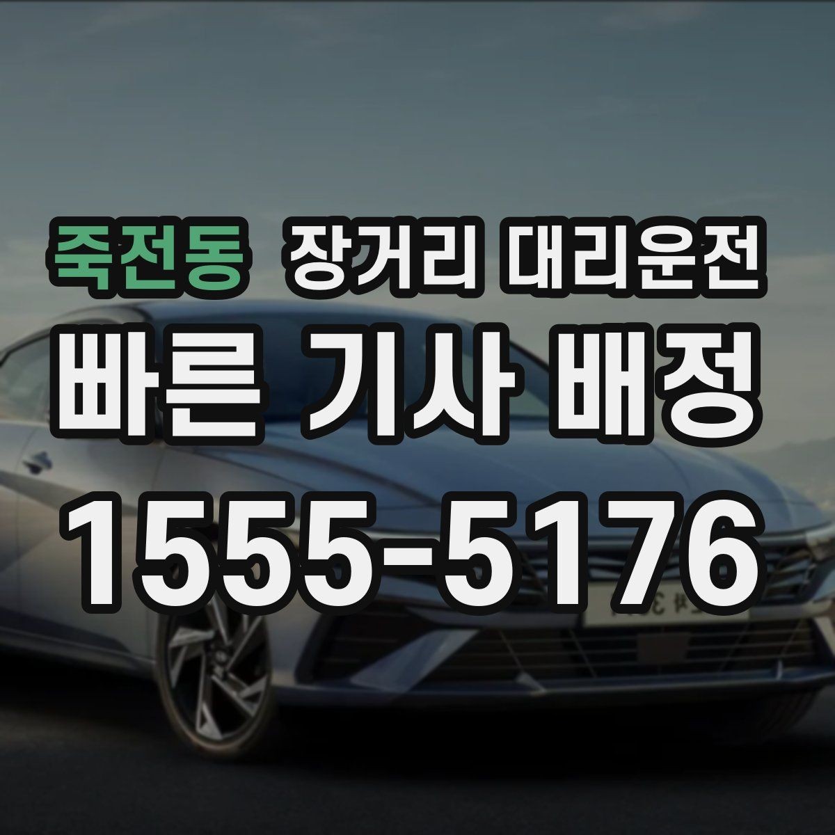 죽전동 장거리 대리운전 대기 위치를 공유해야 하는 이유