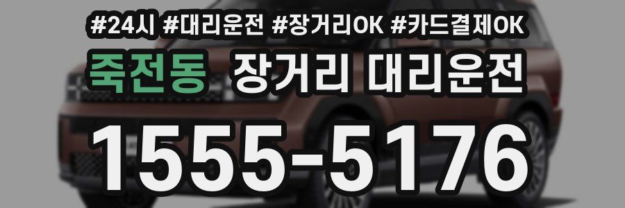 죽전동 장거리 대리운전