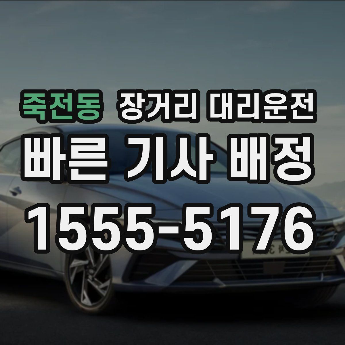 죽전동 장거리 대리운전