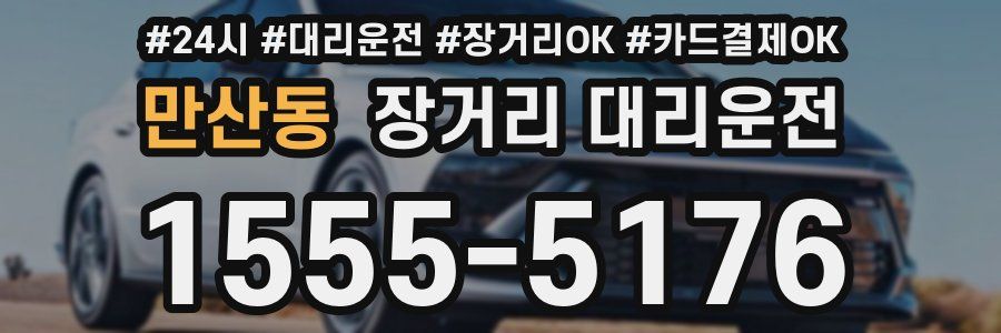 만산동 장거리 대리운전
