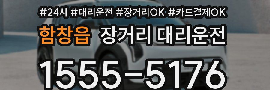 함창읍 장거리 대리운전