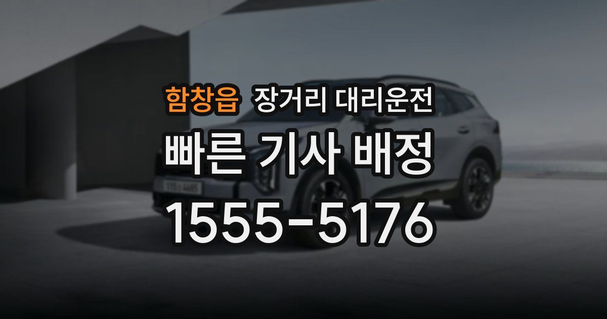 함창읍 장거리 대리운전