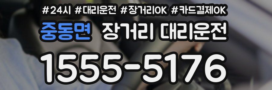 중동면 장거리 대리운전
