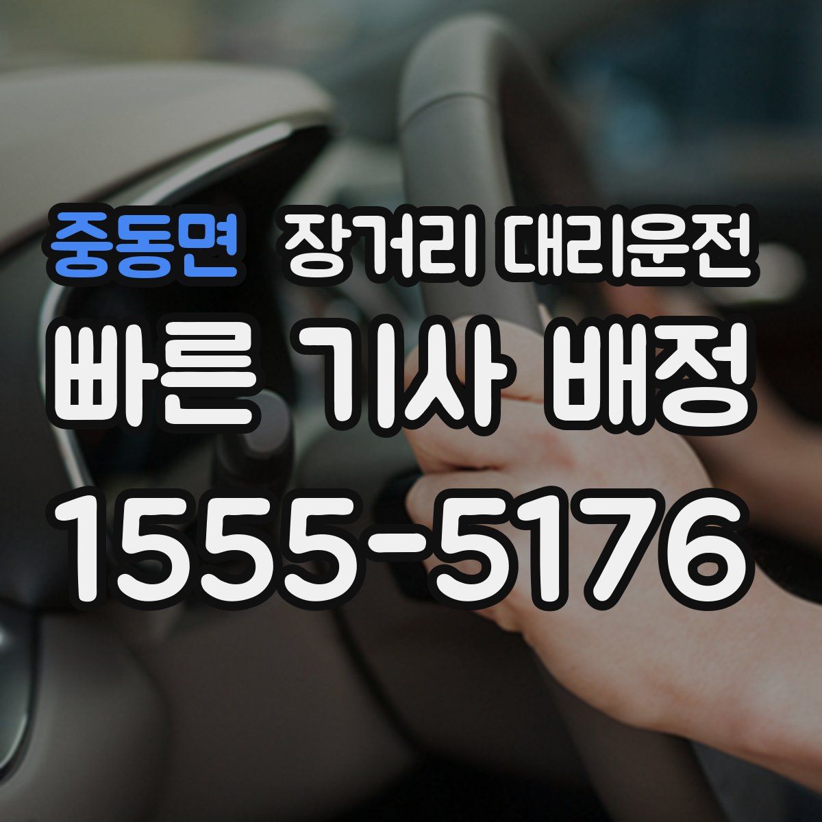 중동면 장거리 대리운전