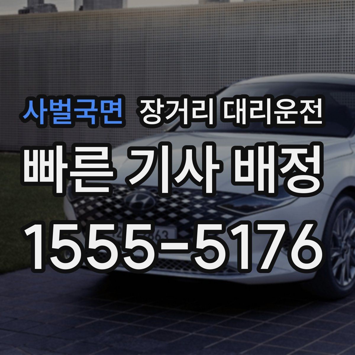사벌국면 장거리 대리운전 장거리 호출 전 운행 동선 점검