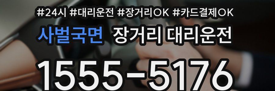 사벌국면 장거리 대리운전