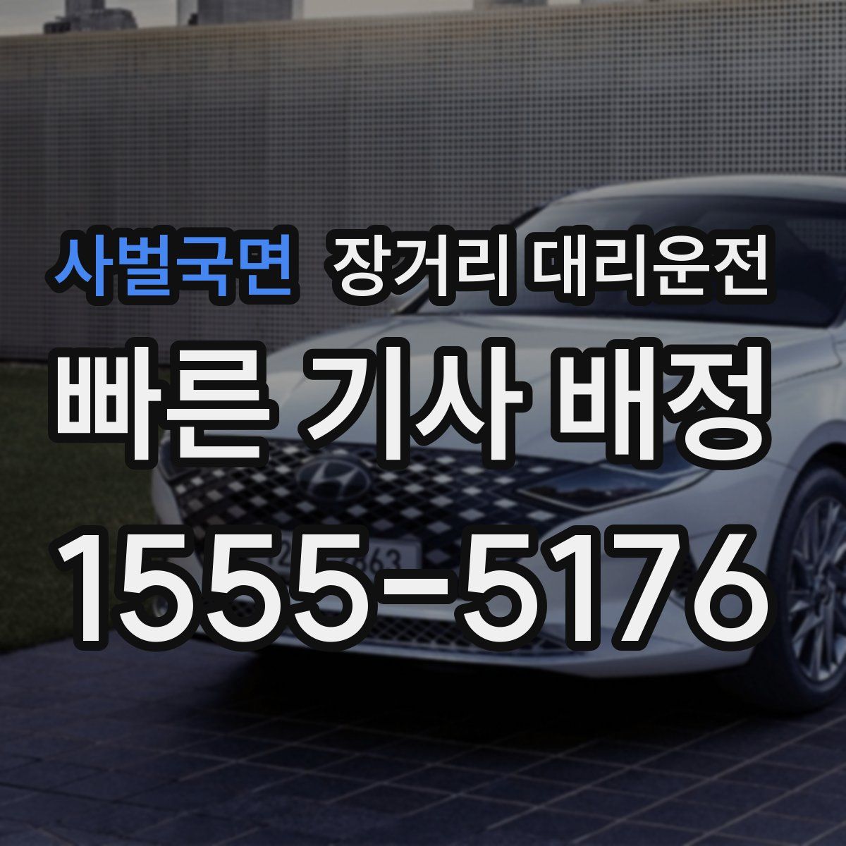 사벌국면 장거리 대리운전