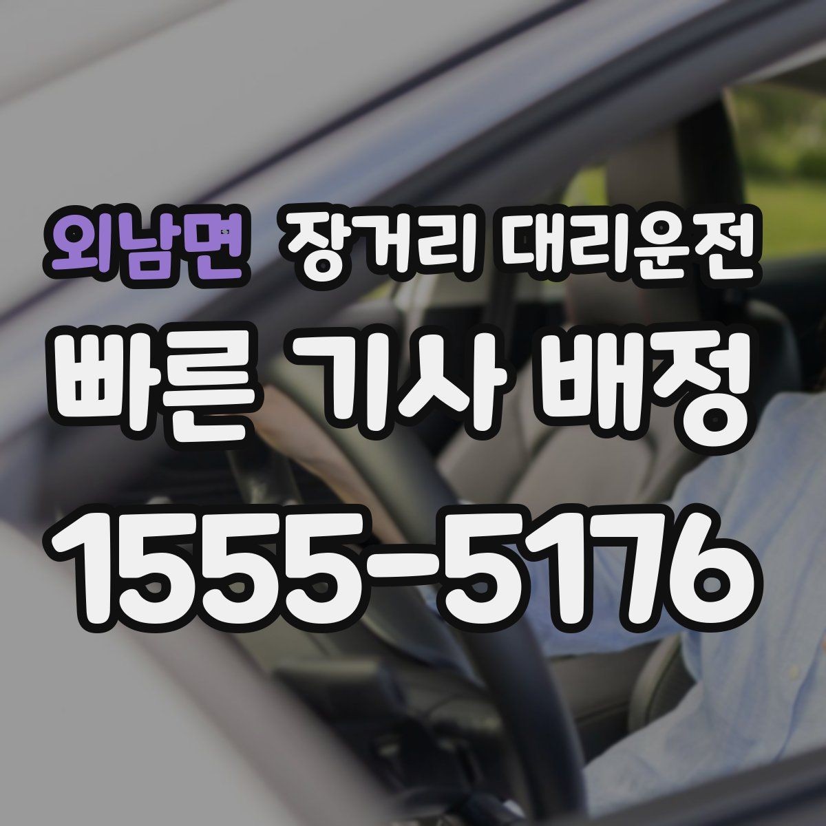 외남면 장거리 대리운전 출발 대기 장소 정하는 기준